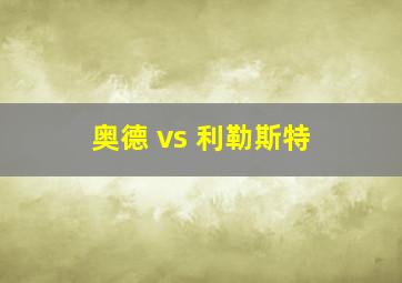 奥德 vs 利勒斯特